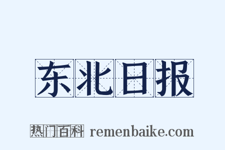 东北日报是什么意思的图片